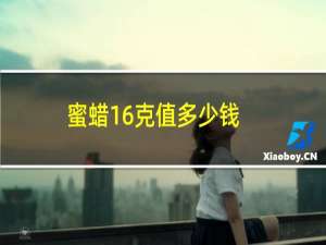 蜜蜡16克值多少钱