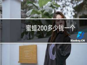 蜜蜡200多少钱一个