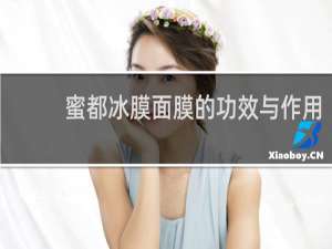 蜜都冰膜面膜的功效与作用