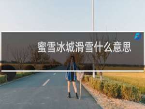蜜雪冰城滑雪什么意思