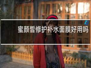 蜜颜皙修护补水面膜好用吗