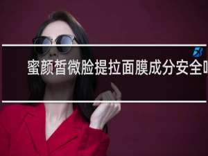 蜜颜皙微脸提拉面膜成分安全吗