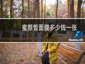 蜜颜皙面膜多少钱一张