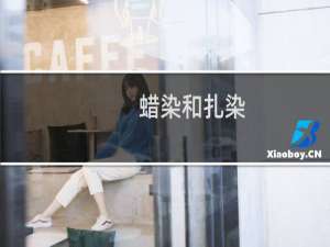 蜡染和扎染（呈贡区特产）