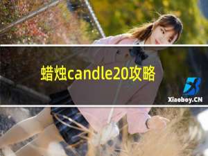 蜡烛candle 攻略