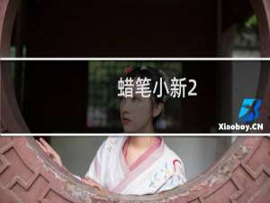 蜡笔小新2