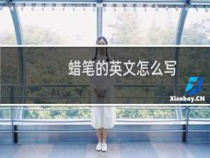 蜡笔的英文怎么写