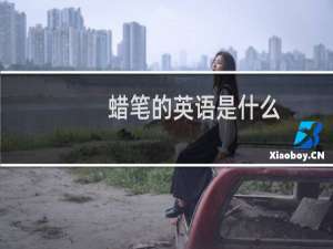 蜡笔的英语是什么