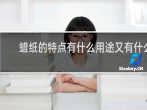 蜡纸的特点有什么用途又有什么