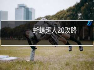 蜥蜴超人 攻略