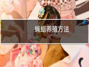 蝇蛆养殖方法