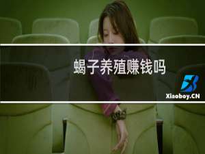 蝎子养殖赚钱吗