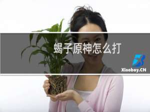 蝎子原神怎么打