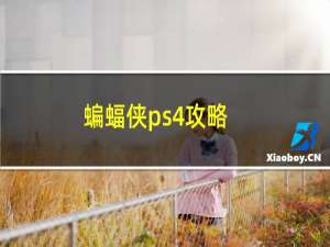 蝙蝠侠ps4攻略