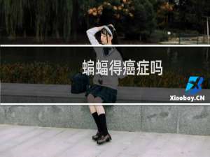 蝙蝠得癌症吗