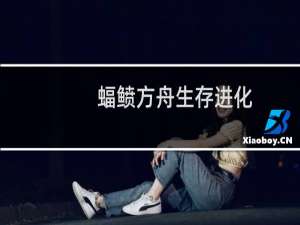 蝠鲼方舟生存进化