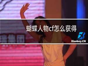 蝴蝶人物cf怎么获得