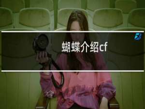 蝴蝶介绍cf