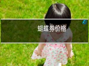 蝴蝶券价格