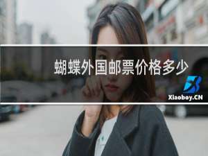 蝴蝶外国邮票价格多少