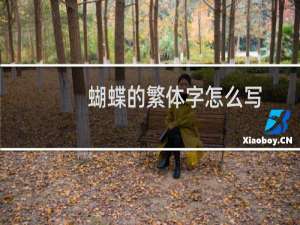 蝴蝶的繁体字怎么写