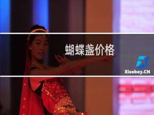 蝴蝶盏价格