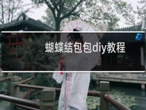蝴蝶结包包diy教程