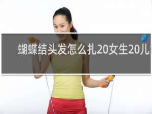 蝴蝶结头发怎么扎 女生 儿童