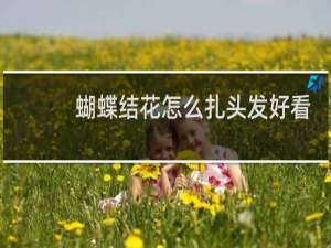 蝴蝶结花怎么扎头发好看