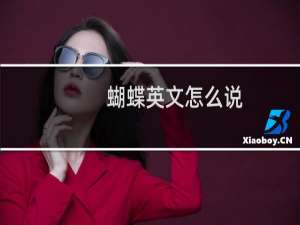 蝴蝶英文怎么说
