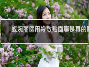 蝶婉丽医用冷敷贴面膜是真的吗