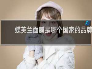 蝶芙兰面膜是哪个国家的品牌
