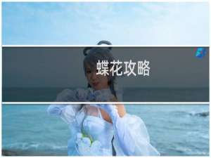 蝶花攻略