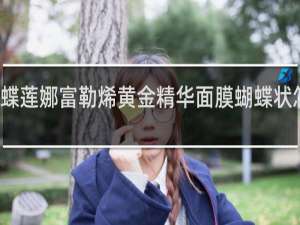 蝶莲娜富勒烯黄金精华面膜蝴蝶状怎么用