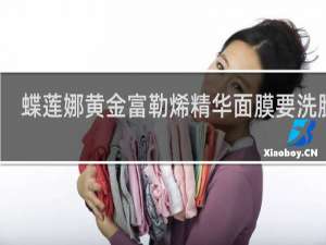 蝶莲娜黄金富勒烯精华面膜要洗脸吗