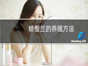 螃蟹兰的养殖方法