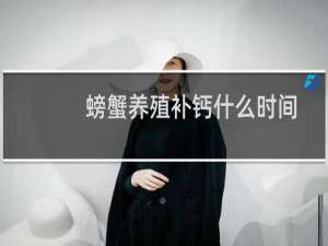 螃蟹养殖补钙什么时间