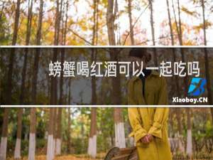 螃蟹喝红酒可以一起吃吗