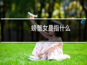 螃蟹女是指什么（螃蟹女是指什么）