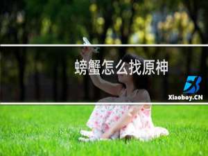 螃蟹怎么找原神