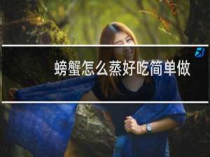 螃蟹怎么蒸好吃简单做法红烧（螃蟹怎么蒸好吃）