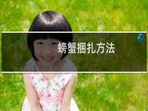 螃蟹捆扎方法