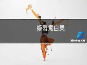 螃蟹煮白果