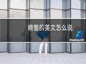 螃蟹的英文怎么说