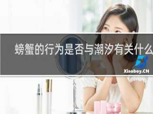 螃蟹的行为是否与潮汐有关什么梗