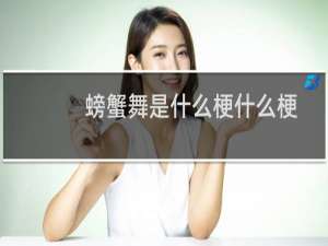 螃蟹舞是什么梗什么梗