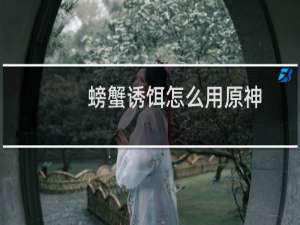 螃蟹诱饵怎么用原神