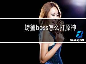 螃蟹boss怎么打原神