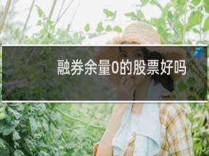 融券余量0的股票好吗