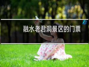 融水老君洞景区的门票